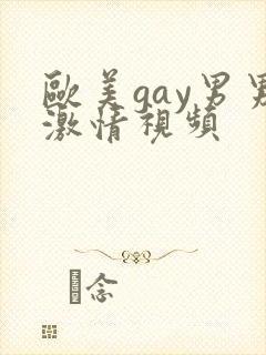 欧美gay男男激情视频封面