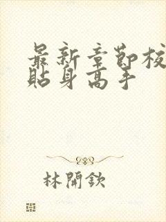 最新章节校花的贴身高手