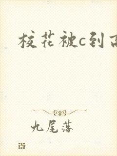 校花被c到高潮封面