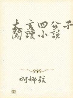 大玄四公子免费阅读小说