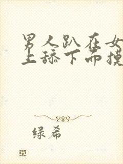 男人趴在女人身上舔下面摸奶头