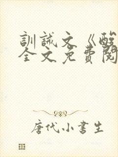 训诫文《酸橙》全文免费阅读