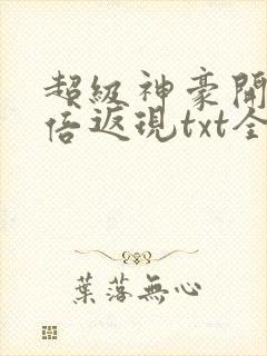 超级神豪开局十倍返现txt全本下载