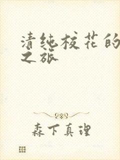 清纯校花的堕落之旅