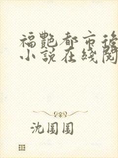 福艳都市后宫的小说在线阅读