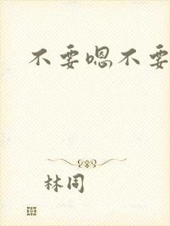 不要嗯不要嗯嗯