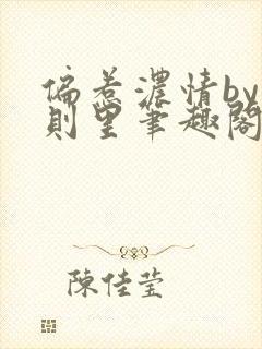 偏惹浓情by时则里笔趣阁免费