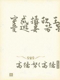 穿成摄政王的侍爱逃妻 若星若辰 小说封面