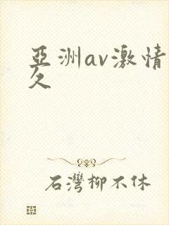 亚洲av激情久久