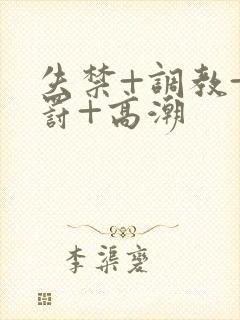 失禁+调教+惩罚+高潮