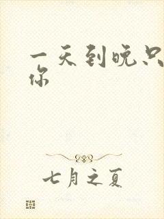 一天到晚只想着你