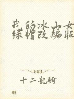 我的冰山女总裁绿帽改编版小说