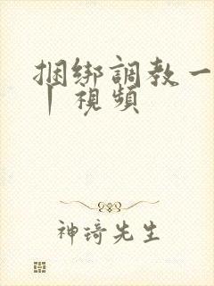 捆绑调教一vk丨视频