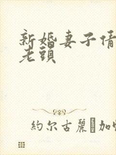 新婚妻子倩倩许老头