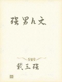 强男h文