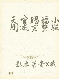 天官赐福小说无删减完整版在线阅读