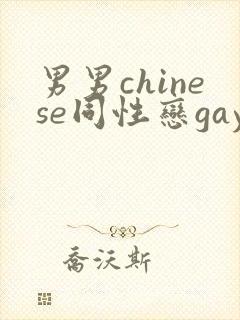男男chinese同性恋gay.xxx