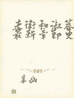 老卫和淑蓉小说最新章节更新时间