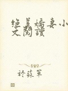 绝美娇妻小说全文阅读