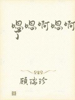 嗯嗯啊嗯啊爽死了封面