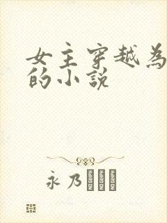 女主穿越为邓绥的小说