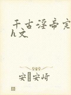 千古淫帝完颜亮h文