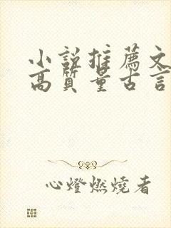 小说推荐文笔好高质量古言完结