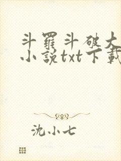 斗罗斗破大合集小说txt下载