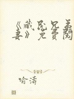 《藏民兄弟小娇妻》免费阅读