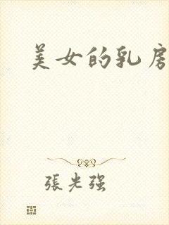 美女的乳房.