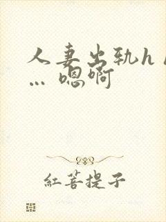 人妻出轨h h… 嗯啊