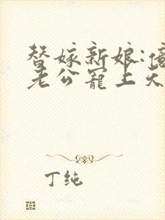 替嫁新娘:亿万老公宠上天短剧