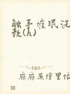 触手催眠洗脑调教(h)