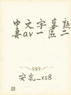 中文字幕熟女人妻av一区二区三区_国