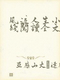 风流人生小说在线阅读全文无弹窗