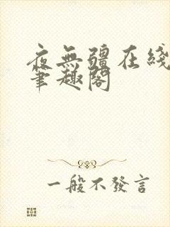 夜无疆在线阅读笔趣阁封面