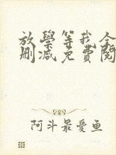 放学等我全文无删减免费阅读