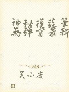 神秘复苏笔趣阁无弹窗最新章节.