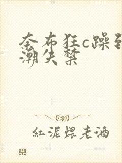 奈布狂c躁到高潮失禁