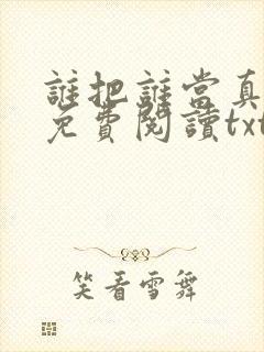 谁把谁当真全文免费阅读txt封面