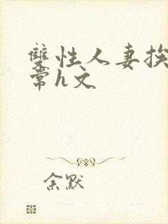 双性人妻挨脔日常h文