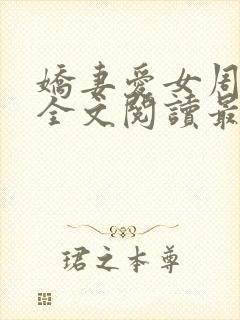 娇妻爱女周晓琳全文阅读最新章节