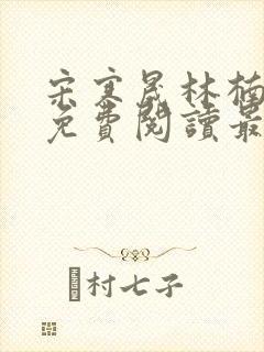 宋寒晟林楠小说免费阅读最新章节