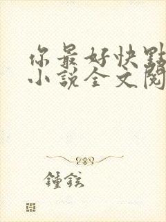 你最好快点退婚小说全文阅读笔趣阁