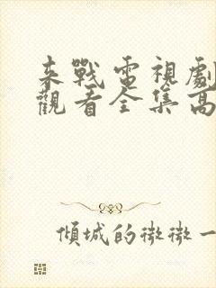 来战电视剧免费观看全集高清