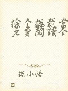 捡个总裁当老公免费阅读全文小说封面