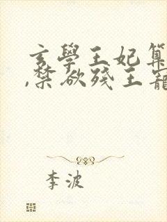 玄学王妃算卦灵,禁欲残王宠上瘾(黛墨)小说