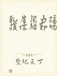 乳房用力揉捏会损坏结节吗