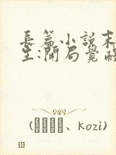 长篇小说末世重生:开局觉醒异能