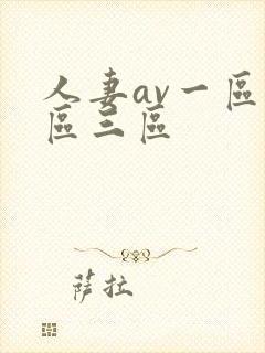 人妻av一区二区三区封面